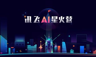 科大讯飞 | 讯飞AI星火营  AI项目线上路演  产业赋能  资本对接