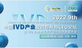 第九届中国IVD产业投资与并购CEO论坛暨IVD及精准医疗产业与投资联盟年会