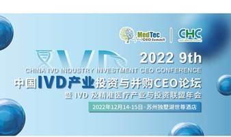 第九届中国IVD产业投资与并购CEO论坛暨IVD及精准医疗产业与投资联盟年会