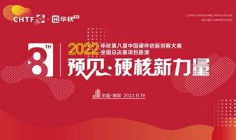 活动邀请11.19 | 2022华秋第八届中国硬件创新创客大赛-全国总决赛项目路演，聚焦硬科技 相约高交会~