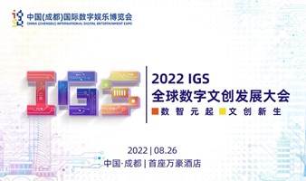 2022 IGS·全球数字文创发展大会