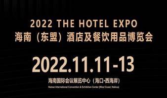 2022海南（东盟）酒店及餐饮用品博览会