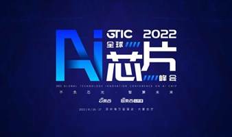GTIC 2022全球AI芯片峰会