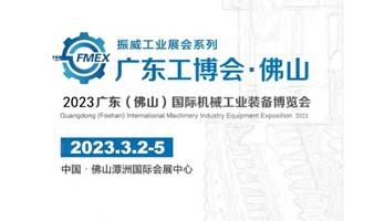 （展会延期，新展期待公布）2023广东（佛山）国际机械工业装备博览会