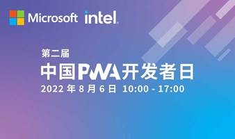 第二届中国PWA开发者日