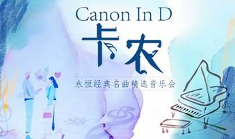 《卡农Canon In D》永恒经典名曲精选音乐会