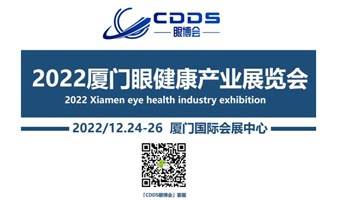 2022厦门国际眼健康产业展览会