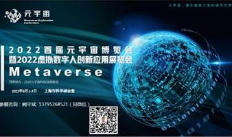 2022上海元宇宙与虚拟数字人创新应用展览会