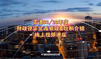 香港22/23年度财政预算宽减新政&税制介绍