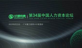 廣州-8月25日-HR研究網第34屆中國人力資本論壇-人力資源數字化，讓人力資源管理動態可視化、決策數據化