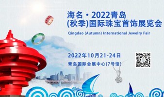 2022  海名·青岛(秋季)国际珠宝展
