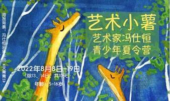 艺术小薯——广州——艺术家冯仕恒青少年美学创意夏令营