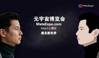 上海元宇宙博览会暨Web3峰会（MetaExpo）