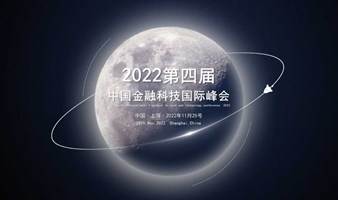 第四届中国金融科技国际峰会-2022