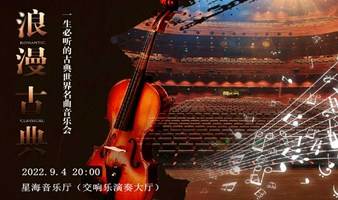 【广州】“浪漫古典”一生必听的古典世界名曲音乐会