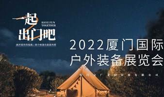 2022厦门国际户外装备展览会