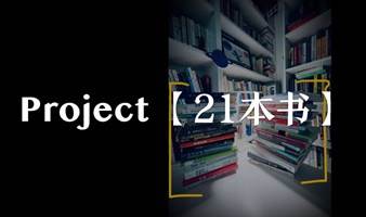 project〔21本书〕—— （横）21本书 x（纵）10个mini Workshop