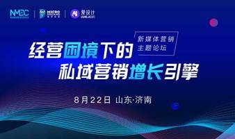 第四届中国新媒体发展年会-经营困境下的私域营销增长引擎