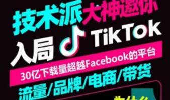 Tiktok运营赋能+直播带货线下实操两天一夜总裁班