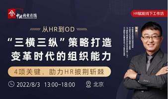 8月3日北京 | 中歐HR賦能線下工作坊