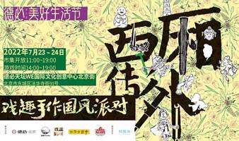 （7.23-24）德必·美好生活节｜戏趣手作国风派对-《西厢外传》