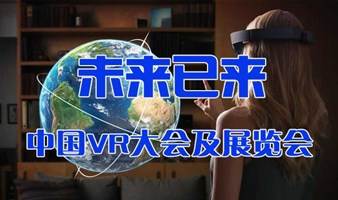2023第五届中国VR/AR大会及展览会