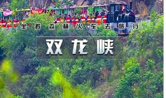 周末1日｜双龙峡｜坐森林火车去旅行の京西小九寨-十里溪流百潭瀑布