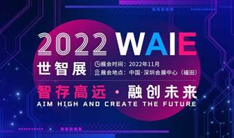 WAIE 2022 深圳国际人工智能展览会 