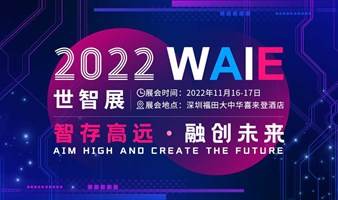 WAIE 2022 深圳国际人工智能展览会 (OFweek 2022（第七届）人工智能产业大会)