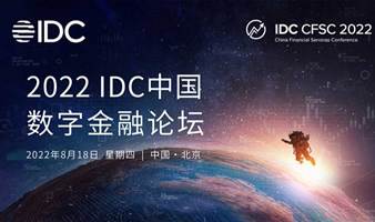 2022,IDC中国数字金融论坛