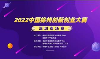 2022中国徐州创新创业大赛——深圳专场赛