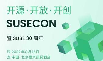 SUSECON 北京峰会