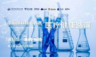 中国创新创业大赛美年专业赛系列路演活动——医疗健康路演