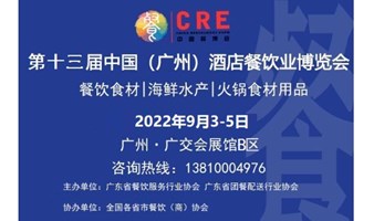 2022年广州餐饮食材展览会9月3日盛大开幕