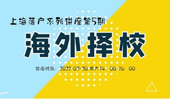 上海落户系列讲座第5期：线上讲座｜海外择校