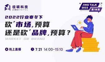 2022行业寒冬下，砍“市场”预算，还是砍“品牌”预算？