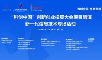 活动预告 | “科创中国”创新创业投资大会项目路演——新一代信息技术专场活动