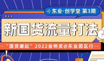 【东业●创学堂】携手890新商学，共话国货潮起风口下品牌长红之道