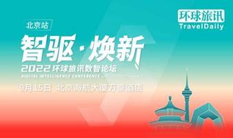 2022环球旅讯数智论坛（北京站）
