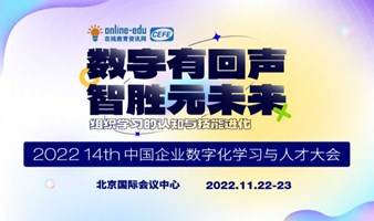 2022第14届中国企业数字化“学习与人才”大会（CEFE）