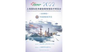 2022上海国际医养康复暨智慧医疗博览会与您申城有约