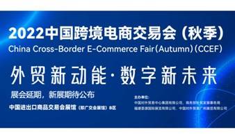 2022年中国（广州）跨境电商展览会