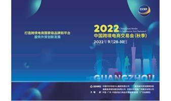 2022年中国（广州）跨境电商展览会