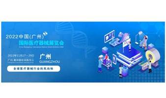2022中国(广州)大湾区国际医疗器械展览会
