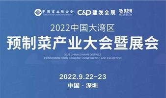 2022中国大湾区预制菜产业大会暨展会