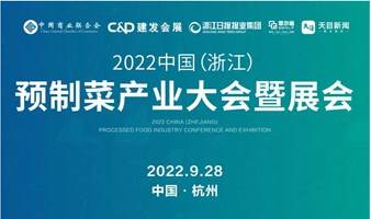 2022中国（浙江）预制菜产业大会暨展会