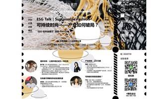 “ESG杭州会客厅”第三期 ESG Talk｜Sustainable Fashion 