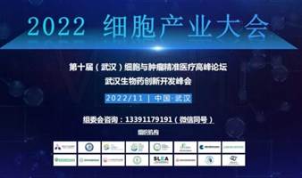 2022 细胞产业大会-第十届（武汉）细胞与肿瘤精准医疗高峰论坛