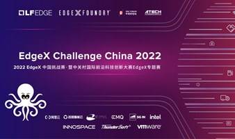 2022 EdgeX中国挑战赛开幕论坛