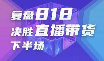 复盘818 决胜直播带货下半场